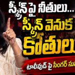 టాలీవుడ్ చీకటి కోణాలు: తెరపై నీతులు, తెరవెనుక కోతులు - సునీత సంచలన వ్యాఖ్యలు! టాలీవుడ్ చీకటి కోణాలు: తెరపై నీతులు, తెరవెనుక కోతులు - సునీత సంచలన వ్యాఖ్యలు!