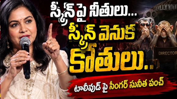 టాలీవుడ్ చీకటి కోణాలు: తెరపై నీతులు, తెరవెనుక కోతులు - సునీత సంచలన వ్యాఖ్యలు! టాలీవుడ్ చీకటి కోణాలు: తెరపై నీతులు, తెరవెనుక కోతులు - సునీత సంచలన వ్యాఖ్యలు!