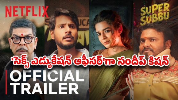 సందీప్ కిషన్ సెక్స్ ఎడ్యుకేషన్ ఆఫీసర్గా! ‘సూపర్ సుబ్బు’ ట్రైలర్ సృష్టించిన సంచలనం! సందీప్ కిషన్ సెక్స్ ఎడ్యుకేషన్ ఆఫీసర్గా! ‘సూపర్ సుబ్బు’ ట్రైలర్ సృష్టించిన సంచలనం!