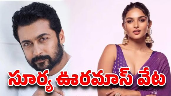 సూర్య, కయాదు లోహర్ రొమాన్స్: ఆస్కార్ రేంజ్ డైరెక్టర్ తో సినిమా! సూర్య, కయాదు లోహర్ రొమాన్స్: ఆస్కార్ రేంజ్ డైరెక్టర్ తో సినిమా!