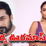 సూర్య, కయాదు లోహర్ రొమాన్స్: ఆస్కార్ రేంజ్ డైరెక్టర్ తో సినిమా! సూర్య, కయాదు లోహర్ రొమాన్స్: ఆస్కార్ రేంజ్ డైరెక్టర్ తో సినిమా!