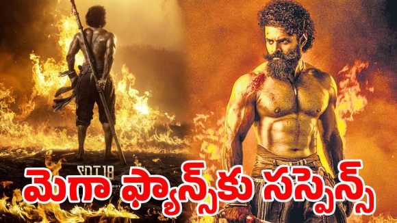 వంద కోట్ల బడ్జెట్ బూడిదలో పోసిన పన్నీరేనా? మెగా హీరో సినిమా భవితవ్యంపై తీవ్ర ఉత్కంఠ! వంద కోట్ల బడ్జెట్ బూడిదలో పోసిన పన్నీరేనా? మెగా హీరో సినిమా భవితవ్యంపై తీవ్ర ఉత్కంఠ!