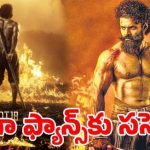 వంద కోట్ల బడ్జెట్ బూడిదలో పోసిన పన్నీరేనా? మెగా హీరో సినిమా భవితవ్యంపై తీవ్ర ఉత్కంఠ! వంద కోట్ల బడ్జెట్ బూడిదలో పోసిన పన్నీరేనా? మెగా హీరో సినిమా భవితవ్యంపై తీవ్ర ఉత్కంఠ!