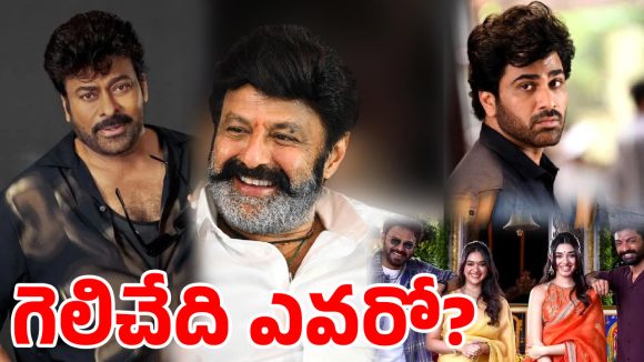 సంక్రాంతి యుద్ధం: సీనియర్ల వ్యూహం vs యంగ్ హీరోల ప్లాన్.. విజేత ఎవరు? సంక్రాంతి యుద్ధం: సీనియర్ల వ్యూహం vs యంగ్ హీరోల ప్లాన్.. విజేత ఎవరు?
