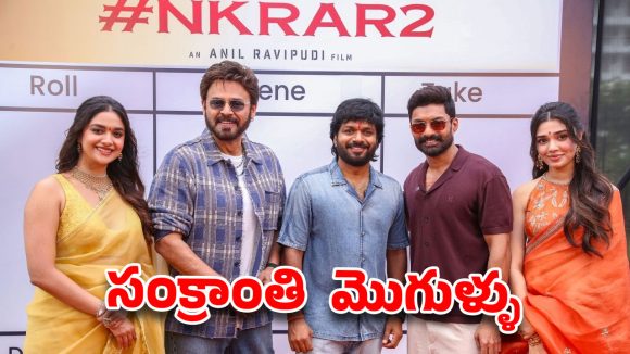 అనిల్ రావిపూడి మాస్టర్ ప్లాన్: వెంకీ, కళ్యాణ్ రామ్ మల్టీస్టారర్ జనవరి 13న ఎందుకు? అసలు రహస్యం ఇదే! అనిల్ రావిపూడి మాస్టర్ ప్లాన్: వెంకీ, కళ్యాణ్ రామ్ మల్టీస్టారర్ జనవరి 13న ఎందుకు? అసలు రహస్యం ఇదే!