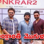 అనిల్ రావిపూడి మాస్టర్ ప్లాన్: వెంకీ, కళ్యాణ్ రామ్ మల్టీస్టారర్ జనవరి 13న ఎందుకు? అసలు రహస్యం ఇదే! అనిల్ రావిపూడి మాస్టర్ ప్లాన్: వెంకీ, కళ్యాణ్ రామ్ మల్టీస్టారర్ జనవరి 13న ఎందుకు? అసలు రహస్యం ఇదే!