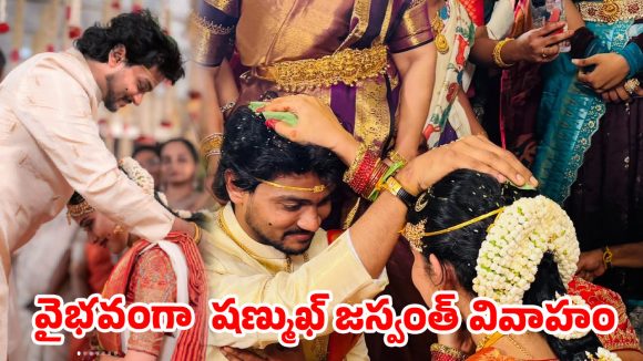 సీక్రెట్గా పెళ్లి పీటలెక్కిన షణ్ముఖ్ జస్వంత్.. పెళ్లి కూతురు ఎవరో తెలుసా? సీక్రెట్గా పెళ్లి పీటలెక్కిన షణ్ముఖ్ జస్వంత్.. పెళ్లి కూతురు ఎవరో తెలుసా?