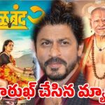 షారుక్ దాతృత్వం: 42 లక్షల బిల్లు మాఫీతో 80 కోట్ల సంచలనం! షారుక్ దాతృత్వం: 42 లక్షల బిల్లు మాఫీతో 80 కోట్ల సంచలనం!