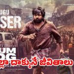 పూరి జగన్నాథ్ కమ్ బ్యాక్! విజయ్ సేతుపతి డైలాగ్స్తో ‘స్లమ్డాగ్’ టీజర్ దుమ్మురేపుతోంది! పూరి జగన్నాథ్ కమ్ బ్యాక్! విజయ్ సేతుపతి డైలాగ్స్తో ‘స్లమ్డాగ్’ టీజర్ దుమ్మురేపుతోంది!