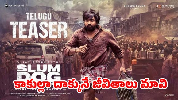 పూరి జగన్నాథ్ కమ్ బ్యాక్! విజయ్ సేతుపతి డైలాగ్స్తో ‘స్లమ్డాగ్’ టీజర్ దుమ్మురేపుతోంది! పూరి జగన్నాథ్ కమ్ బ్యాక్! విజయ్ సేతుపతి డైలాగ్స్తో ‘స్లమ్డాగ్’ టీజర్ దుమ్మురేపుతోంది!
