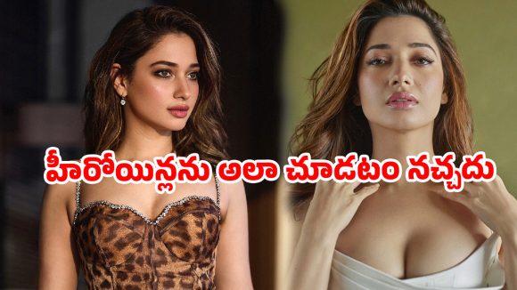 గ్లామర్ డాల్స్ కాదు.. హీరోయిన్లకు ఆ గౌరవం కావాలి! తమన్నా సంచలన వ్యాఖ్యలు! గ్లామర్ డాల్స్ కాదు.. హీరోయిన్లకు ఆ గౌరవం కావాలి! తమన్నా సంచలన వ్యాఖ్యలు!
