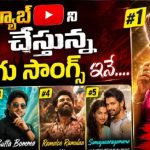 యూట్యూబ్ను ఊపేస్తున్న తెలుగు పాటలు: నంబర్ 1 స్థానంలో ఆ స్టార్ హీరో! యూట్యూబ్ను ఊపేస్తున్న తెలుగు పాటలు: నంబర్ 1 స్థానంలో ఆ స్టార్ హీరో!