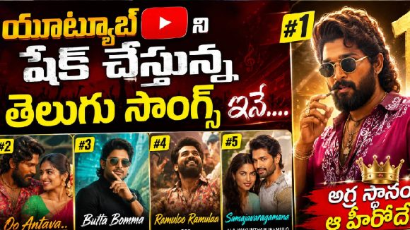 యూట్యూబ్ను ఊపేస్తున్న తెలుగు పాటలు: నంబర్ 1 స్థానంలో ఆ స్టార్ హీరో! యూట్యూబ్ను ఊపేస్తున్న తెలుగు పాటలు: నంబర్ 1 స్థానంలో ఆ స్టార్ హీరో!