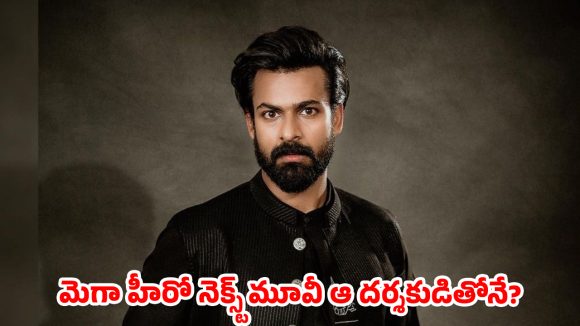 వంద కథలు విన్న వైష్ణవ్ తేజ్: ఈసారైనా హిట్ గ్యారెంటీనా? మెగా వారసుడి పంతం! వంద కథలు విన్న వైష్ణవ్ తేజ్: ఈసారైనా హిట్ గ్యారెంటీనా? మెగా వారసుడి పంతం!
