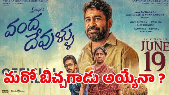 బిచ్చగాడు మ్యాజిక్ రిపీట్! విజయ్ ఆంటోని 'వంద దేవుళ్లు' ట్రైలర్ సంచలనం! బిచ్చగాడు మ్యాజిక్ రిపీట్! విజయ్ ఆంటోని 'వంద దేవుళ్లు' ట్రైలర్ సంచలనం!
