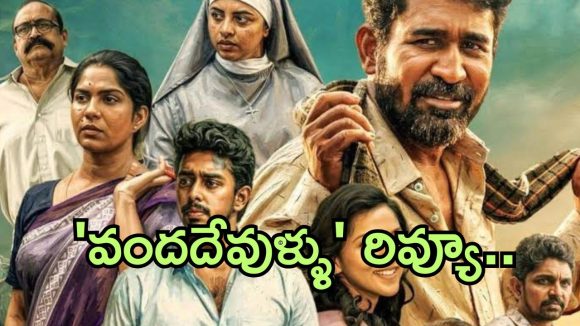 బిచ్చగాడుతో పోలిక, 'వంద దేవుళ్ళు' రివ్యూ సంచలనం! విజయ్ ఆంటోనీ మ్యాజిక్ రిపీట్ అయ్యిందా? బిచ్చగాడుతో పోలిక, 'వంద దేవుళ్ళు' రివ్యూ సంచలనం! విజయ్ ఆంటోనీ మ్యాజిక్ రిపీట్ అయ్యిందా?