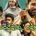 బిచ్చగాడుతో పోలిక, 'వంద దేవుళ్ళు' రివ్యూ సంచలనం! విజయ్ ఆంటోనీ మ్యాజిక్ రిపీట్ అయ్యిందా? బిచ్చగాడుతో పోలిక, 'వంద దేవుళ్ళు' రివ్యూ సంచలనం! విజయ్ ఆంటోనీ మ్యాజిక్ రిపీట్ అయ్యిందా?
