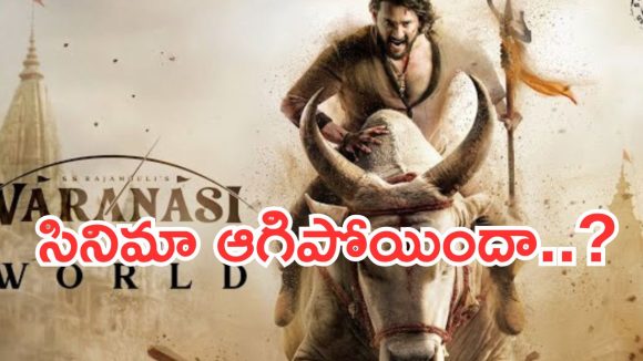 రాజమౌళి-మహేష్ సినిమాకు బ్రేక్! అసలు కారణం ఇదేనా? ఫ్యాన్స్ ఆందోళన! రాజమౌళి-మహేష్ సినిమాకు బ్రేక్! అసలు కారణం ఇదేనా? ఫ్యాన్స్ ఆందోళన!
