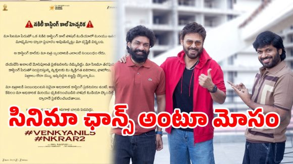 వెంకీ-అనిల్ సినిమా పేరుతో భారీ మోసం! ఆడిషన్స్ పేరుతో డబ్బులు వసూలు.. మేకర్స్ సంచలన హెచ్చరిక! వెంకీ-అనిల్ సినిమా పేరుతో భారీ మోసం! ఆడిషన్స్ పేరుతో డబ్బులు వసూలు.. మేకర్స్ సంచలన హెచ్చరిక!