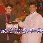 సూపర్స్టార్ మహేష్ బాబు తొలి సినిమాకు ముఖ్యమంత్రి క్లాప్.. ఆ అరుదైన ఘట్టం వెనుక కథ! సూపర్స్టార్ మహేష్ బాబు తొలి సినిమాకు ముఖ్యమంత్రి క్లాప్.. ఆ అరుదైన ఘట్టం వెనుక కథ!