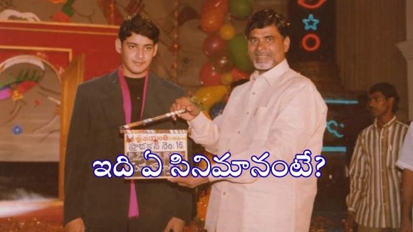 సూపర్స్టార్ మహేష్ బాబు తొలి సినిమాకు ముఖ్యమంత్రి క్లాప్.. ఆ అరుదైన ఘట్టం వెనుక కథ! సూపర్స్టార్ మహేష్ బాబు తొలి సినిమాకు ముఖ్యమంత్రి క్లాప్.. ఆ అరుదైన ఘట్టం వెనుక కథ!