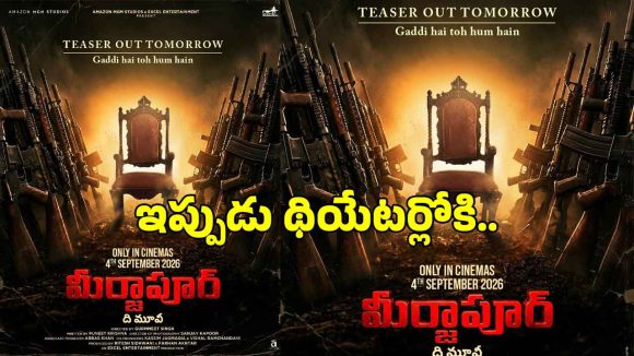 ఓటీటీ సంచలనం 'మీర్జాపూర్' ఇప్పుడు వెండితెరపై! బాక్సాఫీస్ను షేక్ చేస్తుందా? ఓటీటీ సంచలనం 'మీర్జాపూర్' ఇప్పుడు వెండితెరపై! బాక్సాఫీస్ను షేక్ చేస్తుందా?
