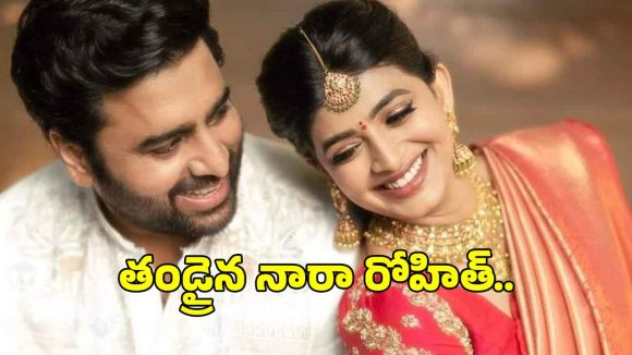 నారా ఫ్యామిలీలో పండగ వాతావరణం! రోహిత్-సిరి దంపతులకు మగబిడ్డ జననం! నారా ఫ్యామిలీలో పండగ వాతావరణం! రోహిత్-సిరి దంపతులకు మగబిడ్డ జననం!