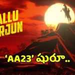 AA23: రూమర్లకు చెక్! ముంబైలో అల్లు అర్జున్ లుక్ టెస్ట్, ఫ్యాన్స్కు పండగే! AA23: రూమర్లకు చెక్! ముంబైలో అల్లు అర్జున్ లుక్ టెస్ట్, ఫ్యాన్స్కు పండగే!