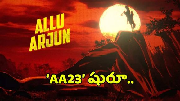 AA23: రూమర్లకు చెక్! ముంబైలో అల్లు అర్జున్ లుక్ టెస్ట్, ఫ్యాన్స్కు పండగే! AA23: రూమర్లకు చెక్! ముంబైలో అల్లు అర్జున్ లుక్ టెస్ట్, ఫ్యాన్స్కు పండగే!