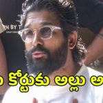 అల్లు అర్జున్కు షాక్! సంధ్య థియేటర్ తొక్కిసలాట కేసు.. నేడు కోర్టులో ఏం జరగనుంది? అల్లు అర్జున్కు షాక్! సంధ్య థియేటర్ తొక్కిసలాట కేసు.. నేడు కోర్టులో ఏం జరగనుంది?