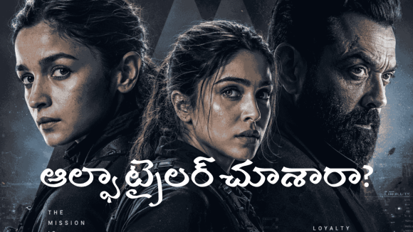 యాక్షన్ మోడ్లో అలియా భట్: YRF స్పై యూనివర్స్ 'ఆల్ఫా' టీజర్ దుమ్మురేపుతోంది! యాక్షన్ మోడ్లో అలియా భట్: YRF స్పై యూనివర్స్ 'ఆల్ఫా' టీజర్ దుమ్మురేపుతోంది!