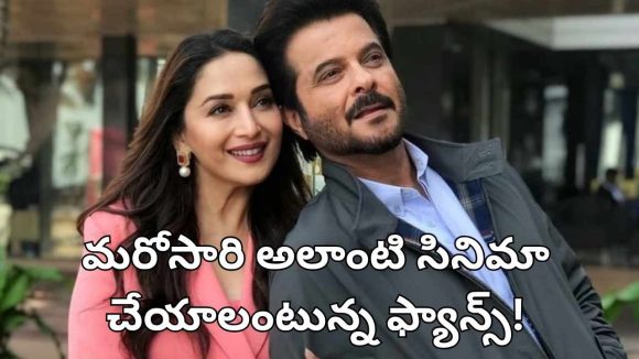 అనిల్-మాధురీ మ్యాజిక్ రీలోడెడ్! మళ్లీ రొమాంటిక్ సినిమా కావాలంటున్న ఫ్యాన్స్ డిమాండ్! అనిల్-మాధురీ మ్యాజిక్ రీలోడెడ్! మళ్లీ రొమాంటిక్ సినిమా కావాలంటున్న ఫ్యాన్స్ డిమాండ్!