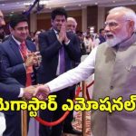 కొడుకును చూసి గర్వంతో పొంగిపోయిన మెగాస్టార్.. రామ్ చరణ్కు ప్రధాని ఇచ్చిన బిరుదుపై చిరు ఎమోషనల్! కొడుకును చూసి గర్వంతో పొంగిపోయిన మెగాస్టార్.. రామ్ చరణ్కు ప్రధాని ఇచ్చిన బిరుదుపై చిరు ఎమోషనల్!