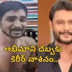 క్రేజ్ శిఖరం నుండి కటకటాల వెనుకకు: దర్శన్ జీవితాన్ని మార్చేసిన ఆ ఒక్క తప్పు క్రేజ్ శిఖరం నుండి కటకటాల వెనుకకు: దర్శన్ జీవితాన్ని మార్చేసిన ఆ ఒక్క తప్పు