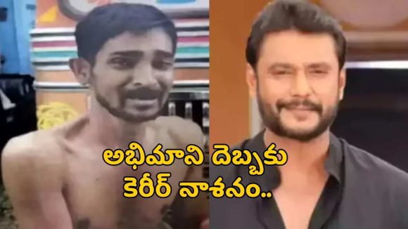 క్రేజ్ శిఖరం నుండి కటకటాల వెనుకకు: దర్శన్ జీవితాన్ని మార్చేసిన ఆ ఒక్క తప్పు క్రేజ్ శిఖరం నుండి కటకటాల వెనుకకు: దర్శన్ జీవితాన్ని మార్చేసిన ఆ ఒక్క తప్పు