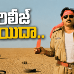 మెగా సెంటిమెంట్: 'గబ్బర్ సింగ్' వాయిదా, 'పెద్ది'దే రాజ్యం! బాబాయ్ త్యాగం! మెగా సెంటిమెంట్: 'గబ్బర్ సింగ్' వాయిదా, 'పెద్ది'దే రాజ్యం! బాబాయ్ త్యాగం!