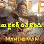 హనుమాన్ 3D: అంచనాలు మించి.. సరికొత్త విజువల్ వండర్గా తిరిగి వస్తున్న సూపర్హీరో! హనుమాన్ 3D: అంచనాలు మించి.. సరికొత్త విజువల్ వండర్గా తిరిగి వస్తున్న సూపర్హీరో!
