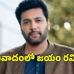 జయం రవికి షాక్: పనిమనుషులను బంధించిన కేసులో పోలీసుల ఎంట్రీ! జయం రవికి షాక్: పనిమనుషులను బంధించిన కేసులో పోలీసుల ఎంట్రీ!