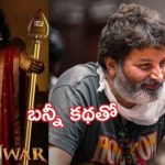ఎన్టీఆర్-త్రివిక్రమ్ సినిమాపై భారీ అంచనాలు.. ముహూర్తం ఖరారు, అధికారిక ప్రకటన వచ్చేసింది! ఎన్టీఆర్-త్రివిక్రమ్ సినిమాపై భారీ అంచనాలు.. ముహూర్తం ఖరారు, అధికారిక ప్రకటన వచ్చేసింది!