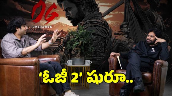 పవన్ ఫ్యాన్స్కు పండగే! 'OG యూనివర్స్' చర్చలు ప్రారంభం, సుజిత్ ప్లాన్ మామూలుగా లేదు! పవన్ ఫ్యాన్స్కు పండగే! 'OG యూనివర్స్' చర్చలు ప్రారంభం, సుజిత్ ప్లాన్ మామూలుగా లేదు!