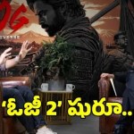 పవన్ ఫ్యాన్స్కు పండగే! 'OG యూనివర్స్' చర్చలు ప్రారంభం, సుజిత్ ప్లాన్ మామూలుగా లేదు! పవన్ ఫ్యాన్స్కు పండగే! 'OG యూనివర్స్' చర్చలు ప్రారంభం, సుజిత్ ప్లాన్ మామూలుగా లేదు!