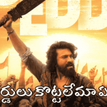 “పెద్ది” ప్రభంజనం: 6 రోజుల్లో రామ్ చరణ్ సృష్టించిన బాక్సాఫీస్ సునామీ! ఎంతంటే? “పెద్ది” ప్రభంజనం: 6 రోజుల్లో రామ్ చరణ్ సృష్టించిన బాక్సాఫీస్ సునామీ! ఎంతంటే?
