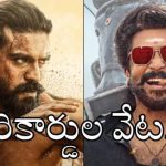 రామ్ చరణ్ 'పెద్ది' సంచలనం! సూర్య రికార్డు బద్దలు, 2026 టాప్ సౌత్ గ్రాసర్గా చరిత్ర సృష్టి! రామ్ చరణ్ 'పెద్ది' సంచలనం! సూర్య రికార్డు బద్దలు, 2026 టాప్ సౌత్ గ్రాసర్గా చరిత్ర సృష్టి!