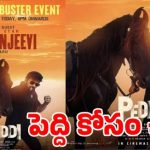 పెద్ది ప్రభంజనం: 400 కోట్లు దాటిన రామ్ చరణ్.. మెగాస్టార్తో నేడే గ్రాండ్ సక్సెస్ మీట్! పెద్ది ప్రభంజనం: 400 కోట్లు దాటిన రామ్ చరణ్.. మెగాస్టార్తో నేడే గ్రాండ్ సక్సెస్ మీట్!