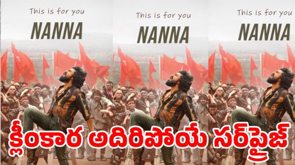 రామ్ చరణ్ ‘పెద్ది’ సక్సెస్: మెగా ఇంట ఊహించని సంబరాలు! క్లీంకార వాయిస్ ఓవర్ తో కన్నీళ్లు! రామ్ చరణ్ ‘పెద్ది’ సక్సెస్: మెగా ఇంట ఊహించని సంబరాలు! క్లీంకార వాయిస్ ఓవర్ తో కన్నీళ్లు!