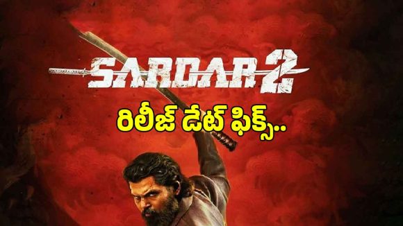 కార్తి 'సర్దార్ 2' తో ప్రపంచ బాక్సాఫీస్ను షేక్ చేయబోతున్నాడు! విడుదల తేదీ ఖరారు! కార్తి 'సర్దార్ 2' తో ప్రపంచ బాక్సాఫీస్ను షేక్ చేయబోతున్నాడు! విడుదల తేదీ ఖరారు!
