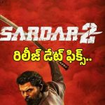 కార్తి 'సర్దార్ 2' తో ప్రపంచ బాక్సాఫీస్ను షేక్ చేయబోతున్నాడు! విడుదల తేదీ ఖరారు! కార్తి 'సర్దార్ 2' తో ప్రపంచ బాక్సాఫీస్ను షేక్ చేయబోతున్నాడు! విడుదల తేదీ ఖరారు!