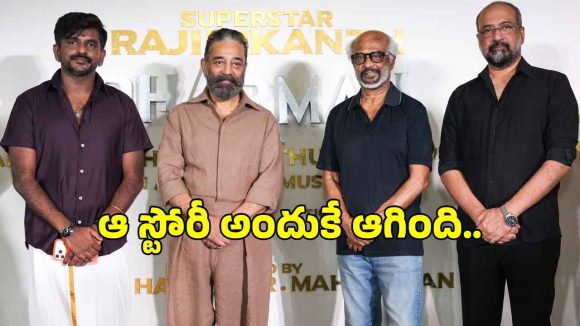 రజనీకాంత్ సంచలన ప్రకటన: ‘తలైవర్ 173’ దర్శకుల మార్పు వెనుక అసలు రహస్యం ఇదే! రజనీకాంత్ సంచలన ప్రకటన: ‘తలైవర్ 173’ దర్శకుల మార్పు వెనుక అసలు రహస్యం ఇదే!