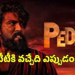 పెద్ది ఓటీటీ సంచలనం: నెట్ఫ్లిక్స్లో ఎప్పుడంటే? రిలీజ్ డేట్ లీక్! పెద్ది ఓటీటీ సంచలనం: నెట్ఫ్లిక్స్లో ఎప్పుడంటే? రిలీజ్ డేట్ లీక్!