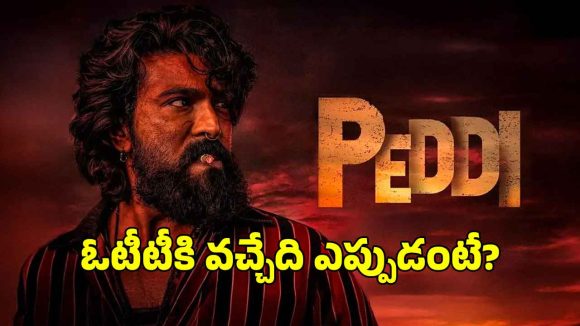 పెద్ది ఓటీటీ సంచలనం: నెట్ఫ్లిక్స్లో ఎప్పుడంటే? రిలీజ్ డేట్ లీక్! పెద్ది ఓటీటీ సంచలనం: నెట్ఫ్లిక్స్లో ఎప్పుడంటే? రిలీజ్ డేట్ లీక్!